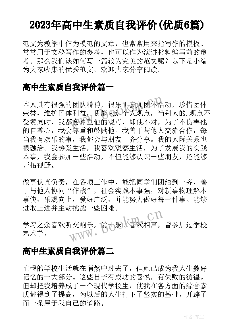 2023年高中生素质自我评价(优质6篇)