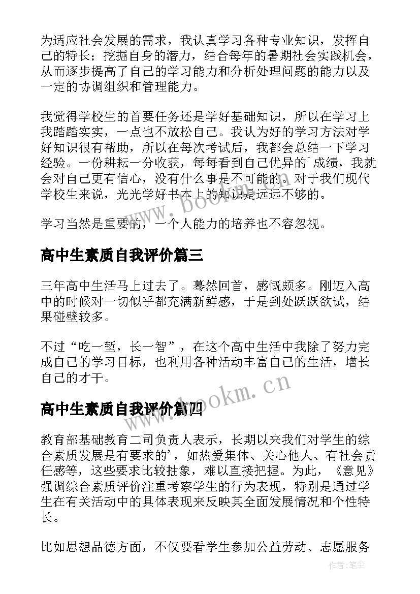 2023年高中生素质自我评价(优质6篇)