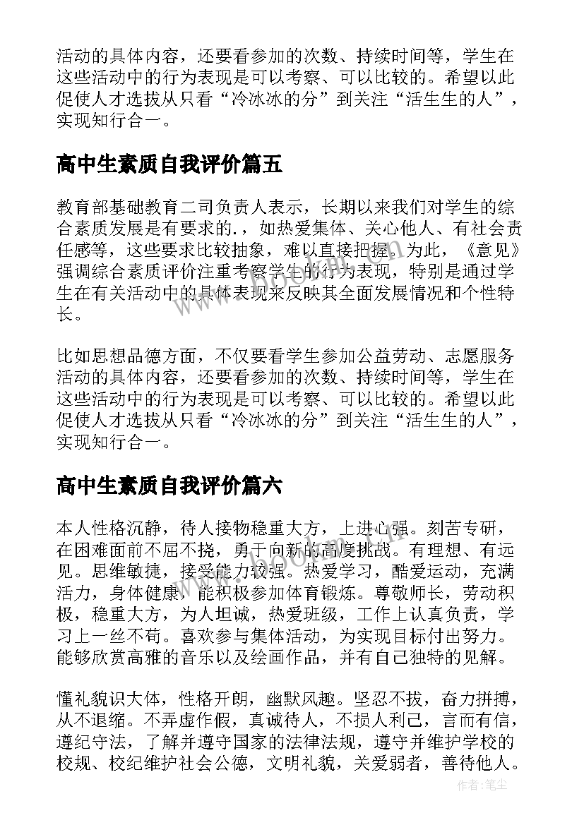 2023年高中生素质自我评价(优质6篇)