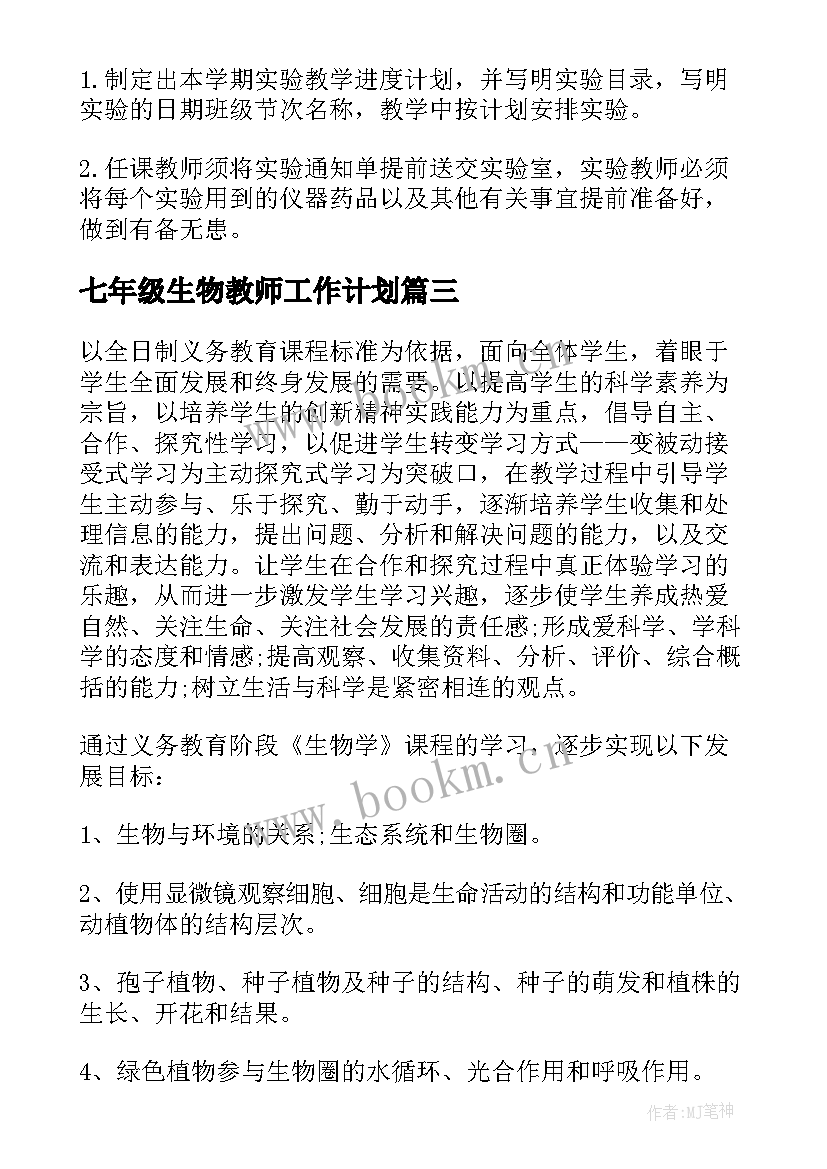 七年级生物教师工作计划(通用8篇)