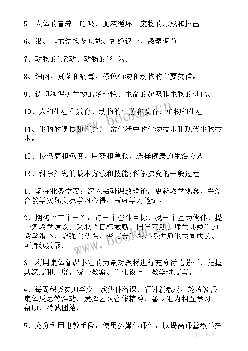 七年级生物教师工作计划(通用8篇)