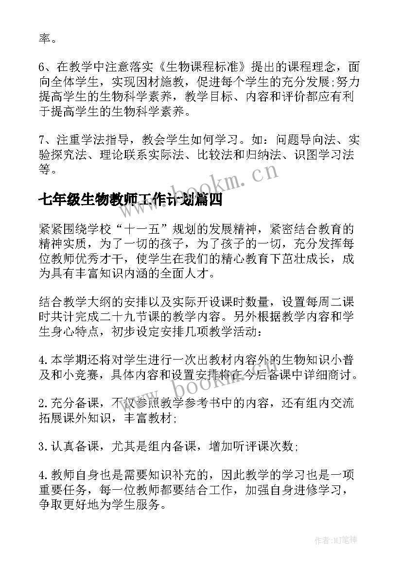 七年级生物教师工作计划(通用8篇)