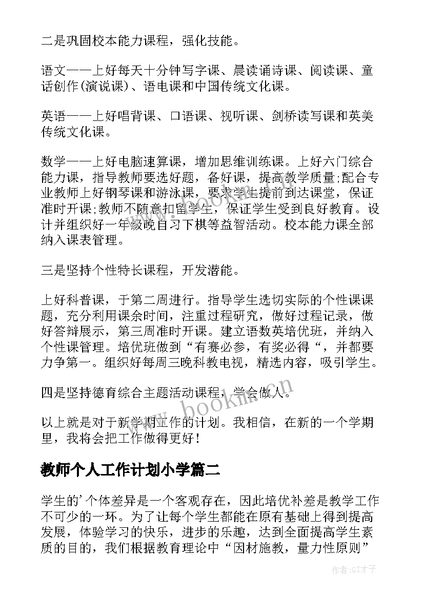 教师个人工作计划小学(模板9篇)