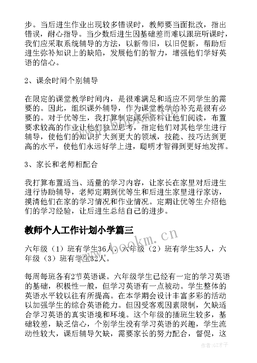 教师个人工作计划小学(模板9篇)