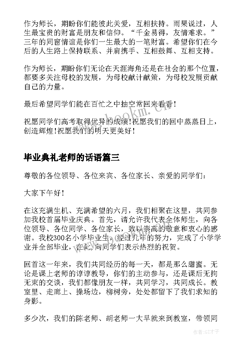 毕业典礼老师的话语(实用5篇)