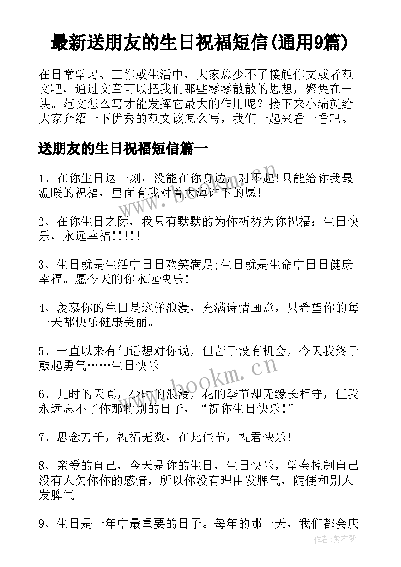 最新送朋友的生日祝福短信(通用9篇)