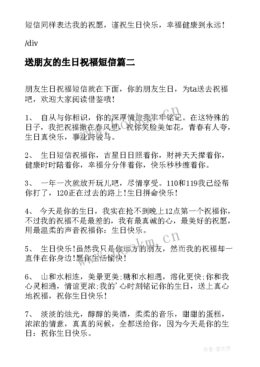 最新送朋友的生日祝福短信(通用9篇)