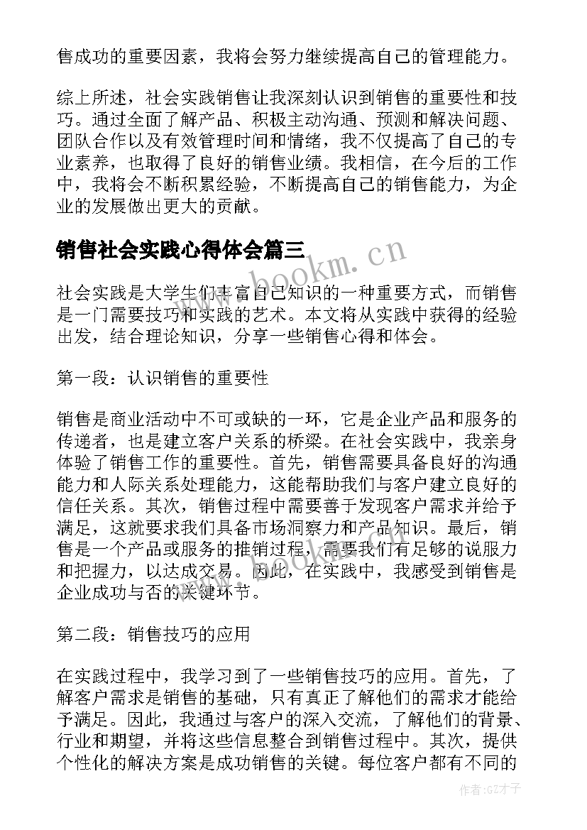 2023年销售社会实践心得体会 销售社会实践心得(优质7篇)