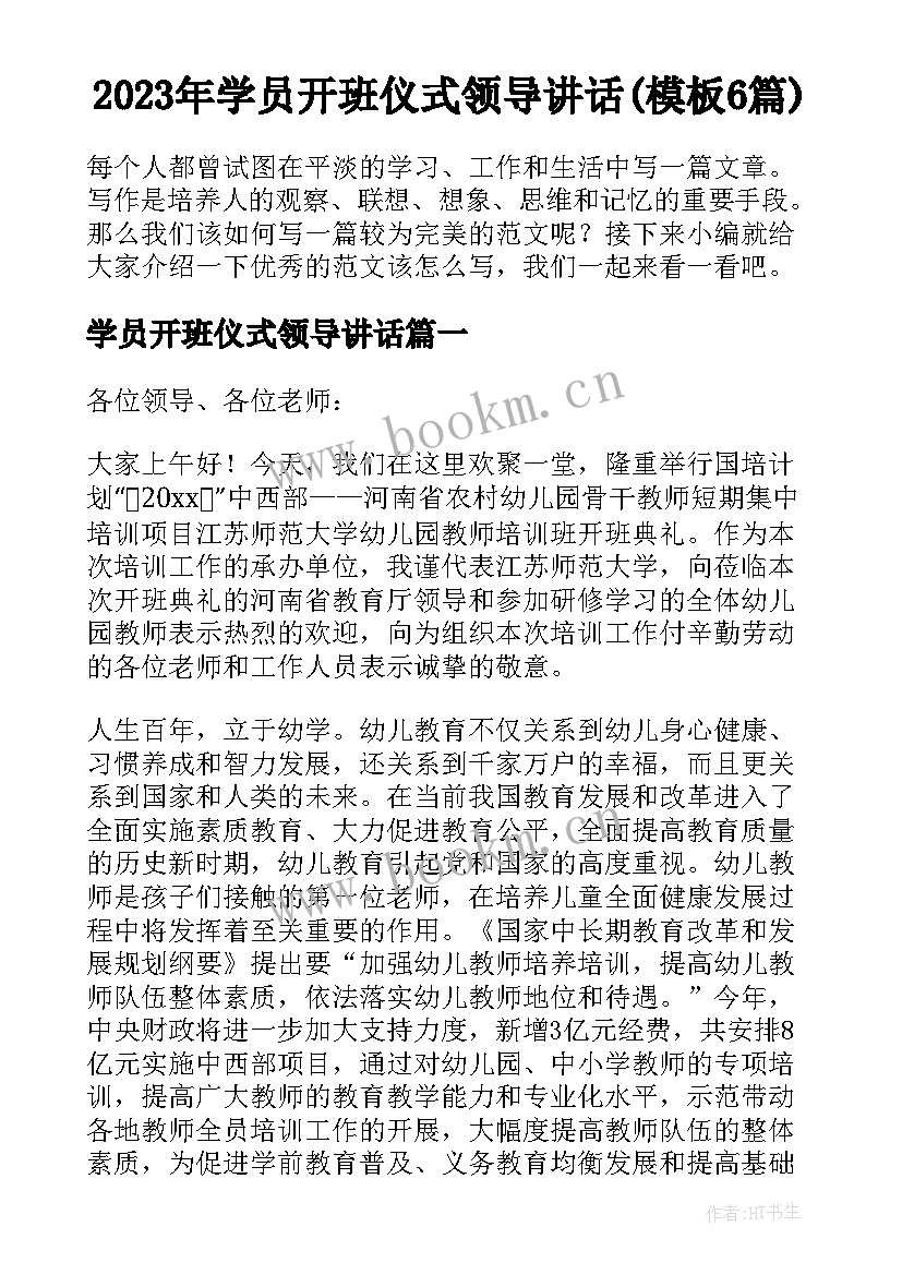 2023年学员开班仪式领导讲话(模板6篇)