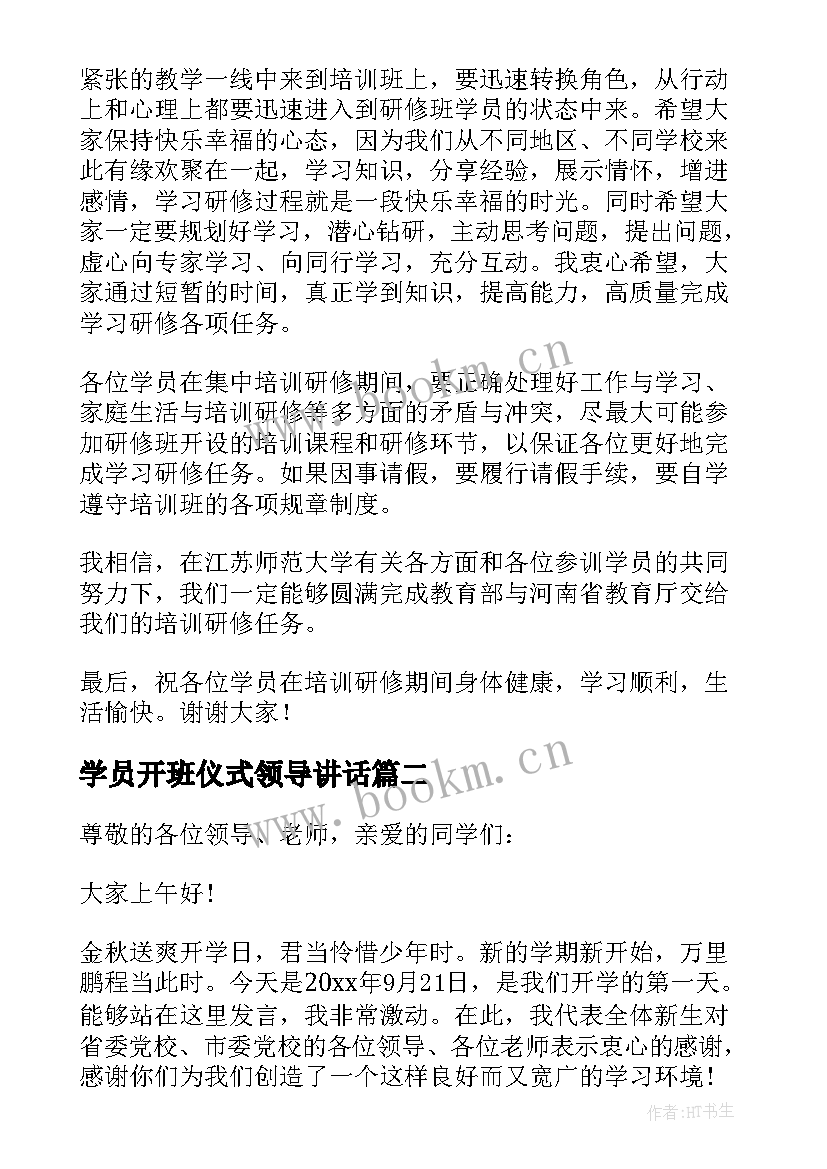 2023年学员开班仪式领导讲话(模板6篇)