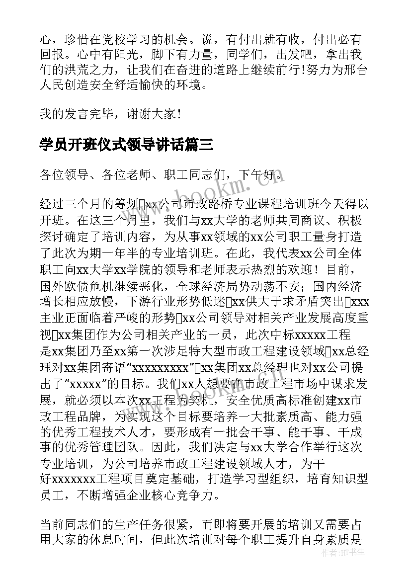 2023年学员开班仪式领导讲话(模板6篇)