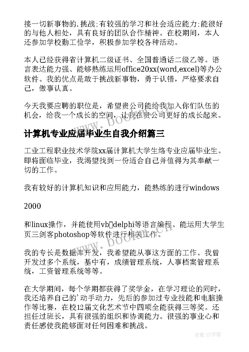 2023年计算机专业应届毕业生自我介绍(实用6篇)