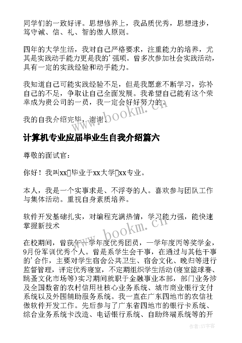 2023年计算机专业应届毕业生自我介绍(实用6篇)