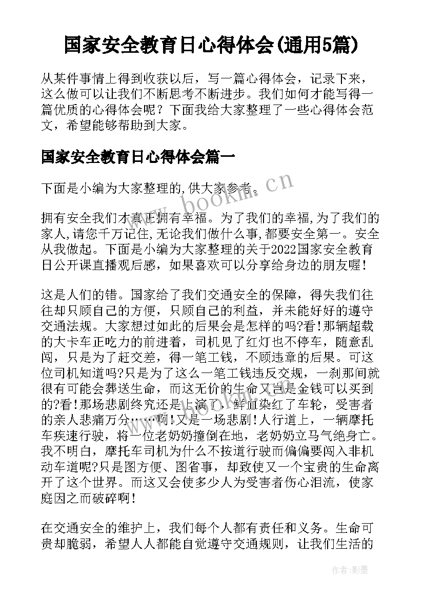 国家安全教育日心得体会(通用5篇)