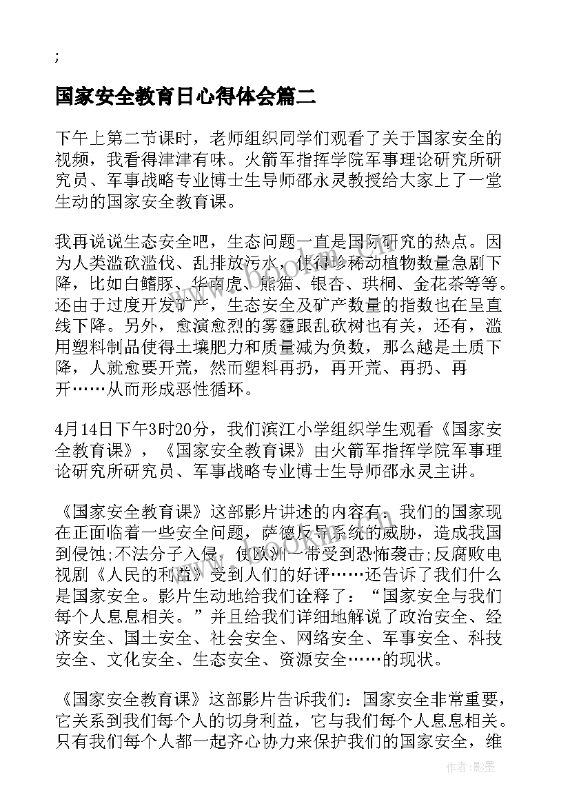 国家安全教育日心得体会(通用5篇)