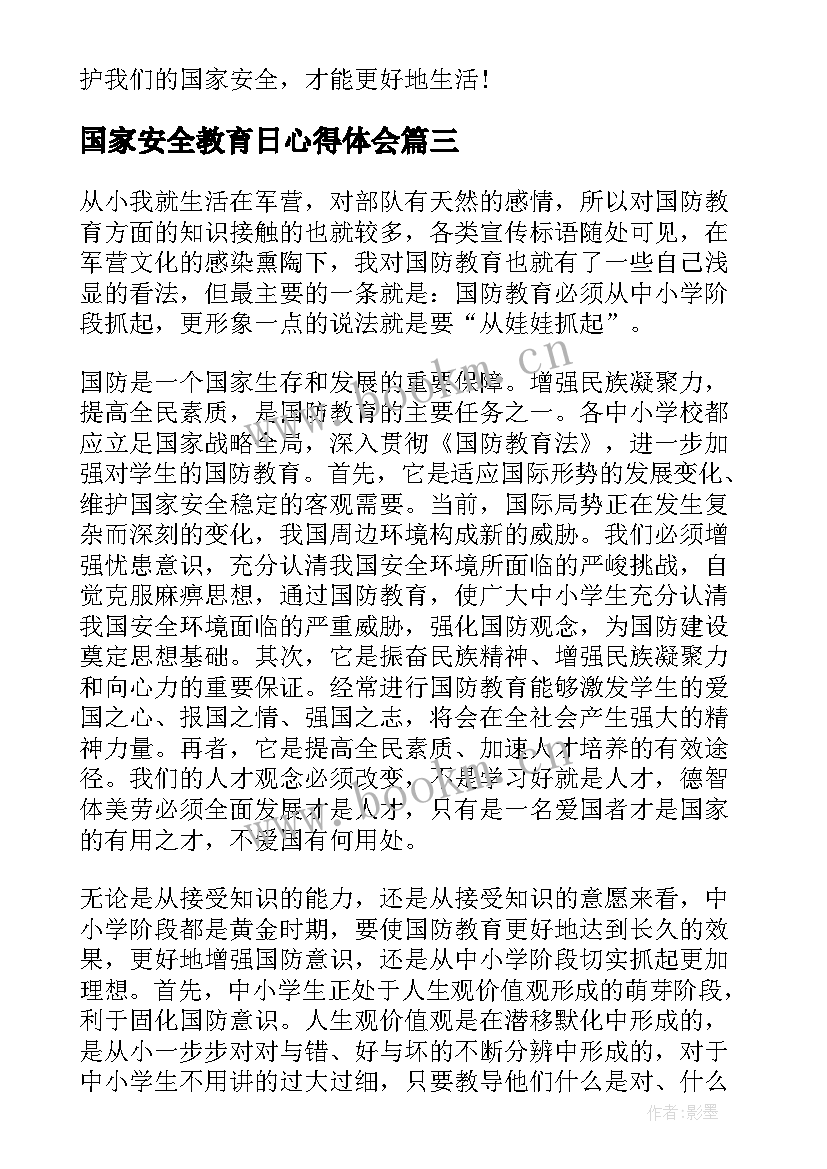 国家安全教育日心得体会(通用5篇)