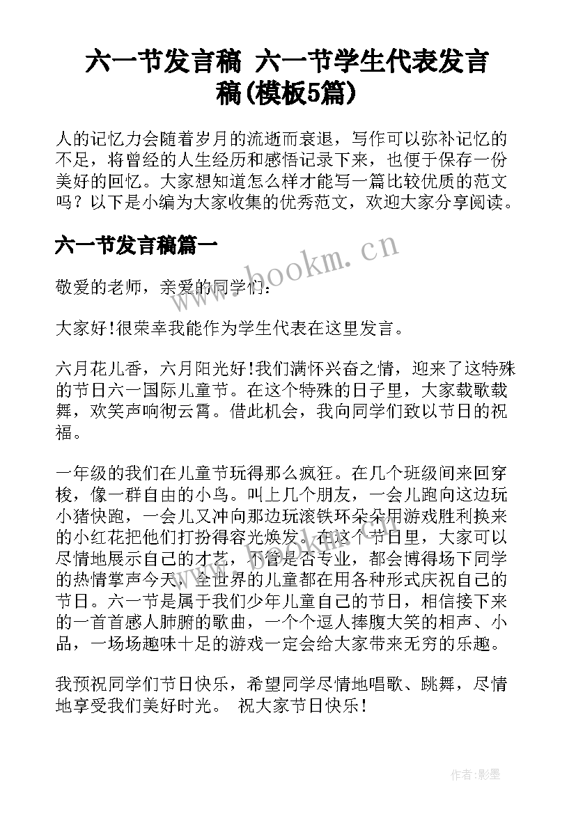 六一节发言稿 六一节学生代表发言稿(模板5篇)