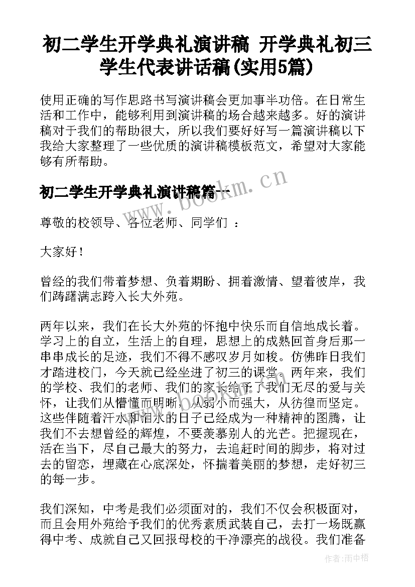 初二学生开学典礼演讲稿 开学典礼初三学生代表讲话稿(实用5篇)