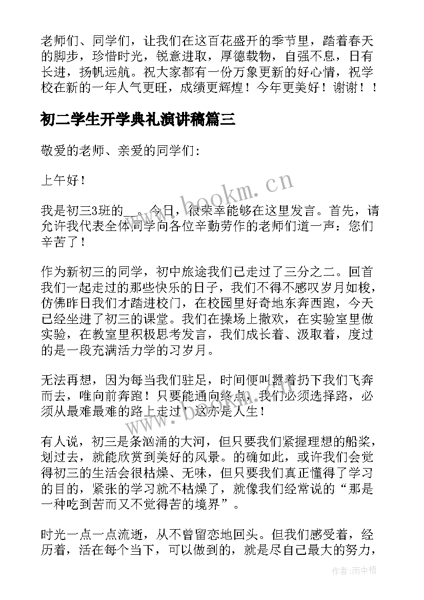 初二学生开学典礼演讲稿 开学典礼初三学生代表讲话稿(实用5篇)