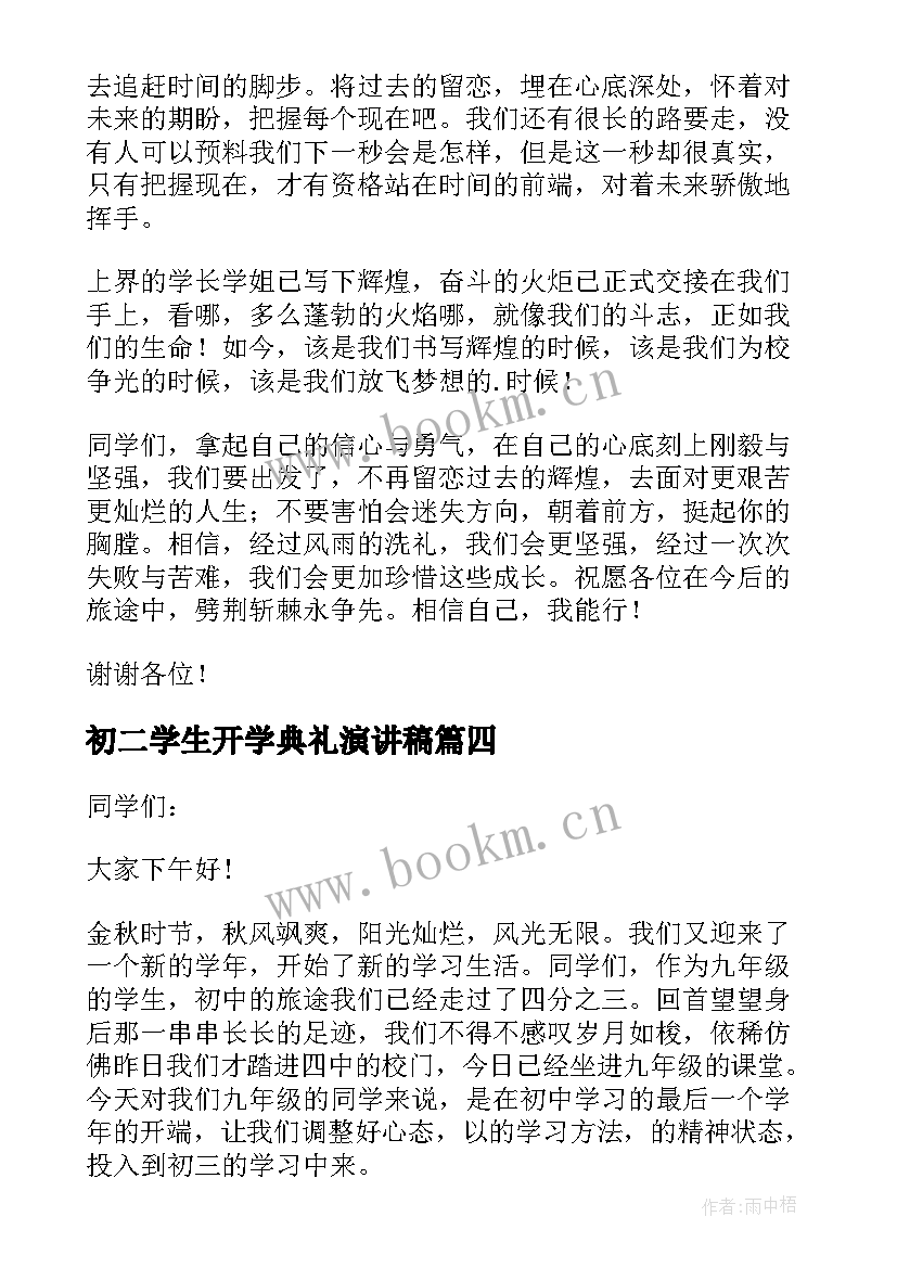 初二学生开学典礼演讲稿 开学典礼初三学生代表讲话稿(实用5篇)