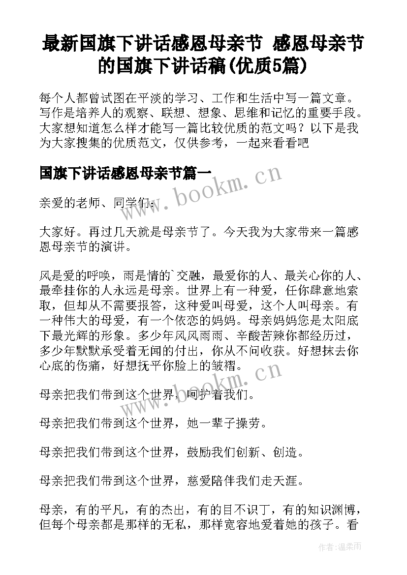 最新国旗下讲话感恩母亲节 感恩母亲节的国旗下讲话稿(优质5篇)