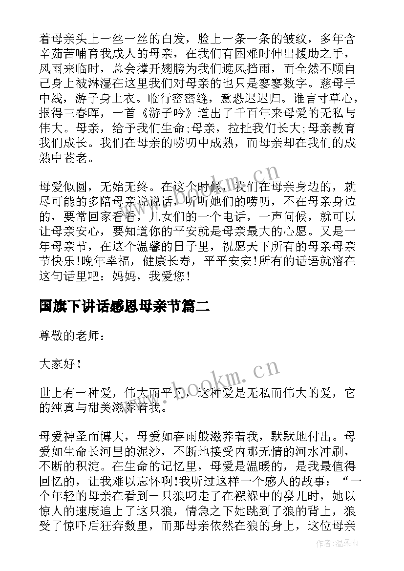 最新国旗下讲话感恩母亲节 感恩母亲节的国旗下讲话稿(优质5篇)