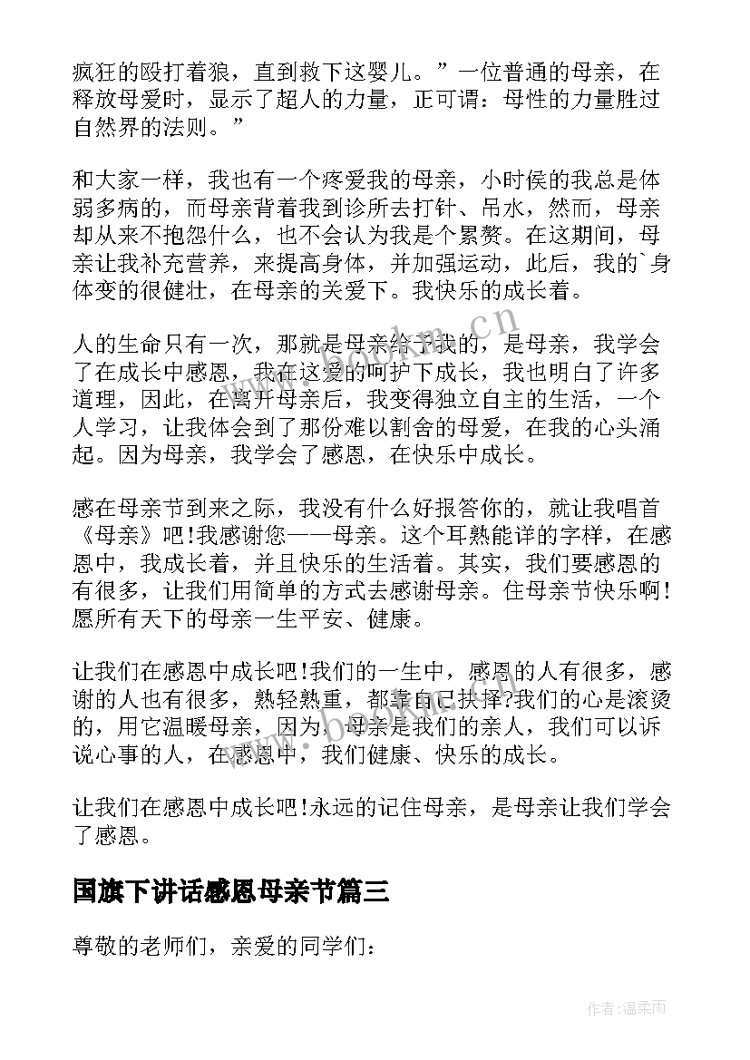 最新国旗下讲话感恩母亲节 感恩母亲节的国旗下讲话稿(优质5篇)