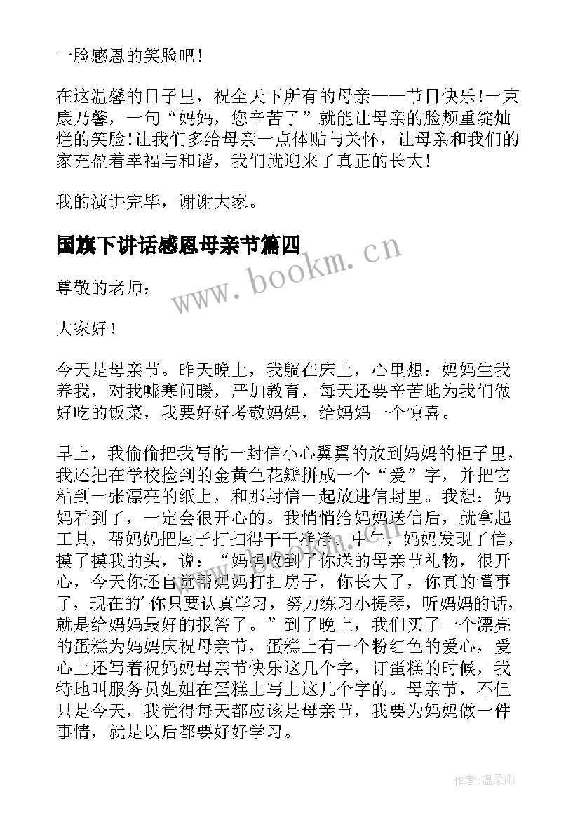 最新国旗下讲话感恩母亲节 感恩母亲节的国旗下讲话稿(优质5篇)