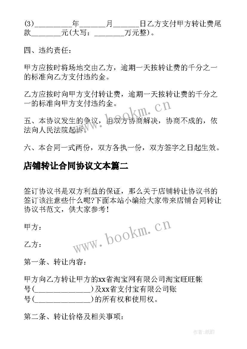 2023年店铺转让合同协议文本 店铺转让合同协议书(优质6篇)