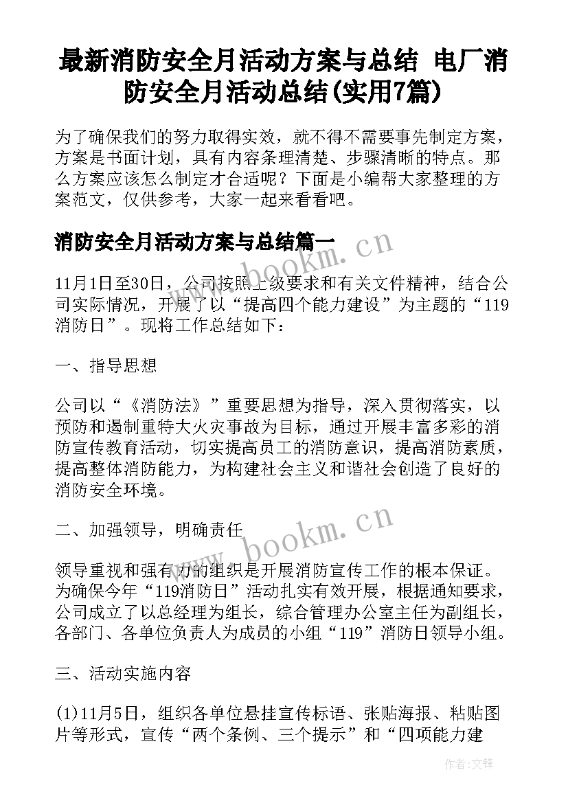 最新消防安全月活动方案与总结 电厂消防安全月活动总结(实用7篇)