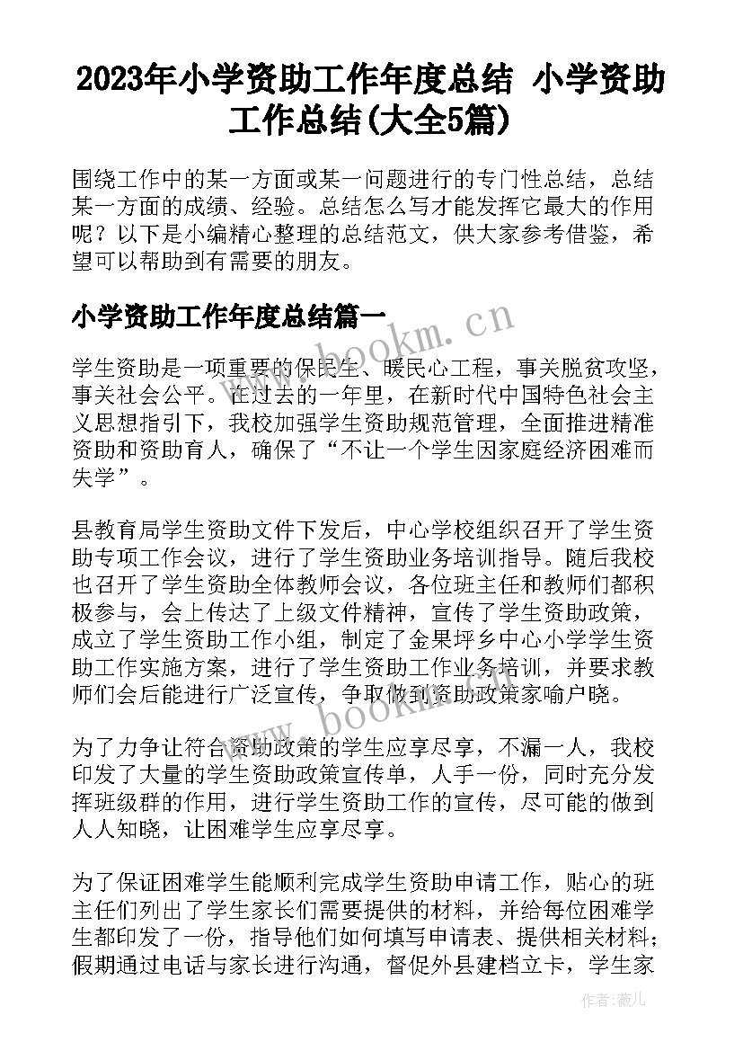 2023年小学资助工作年度总结 小学资助工作总结(大全5篇)