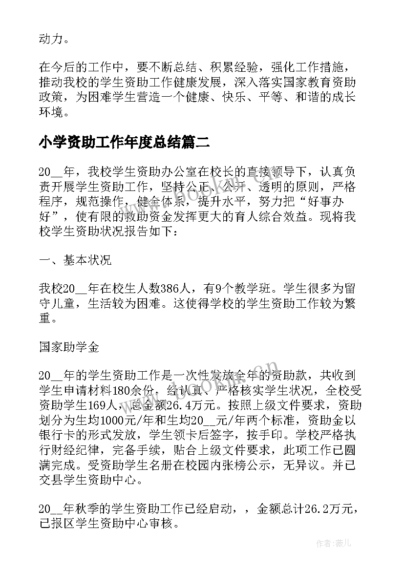 2023年小学资助工作年度总结 小学资助工作总结(大全5篇)