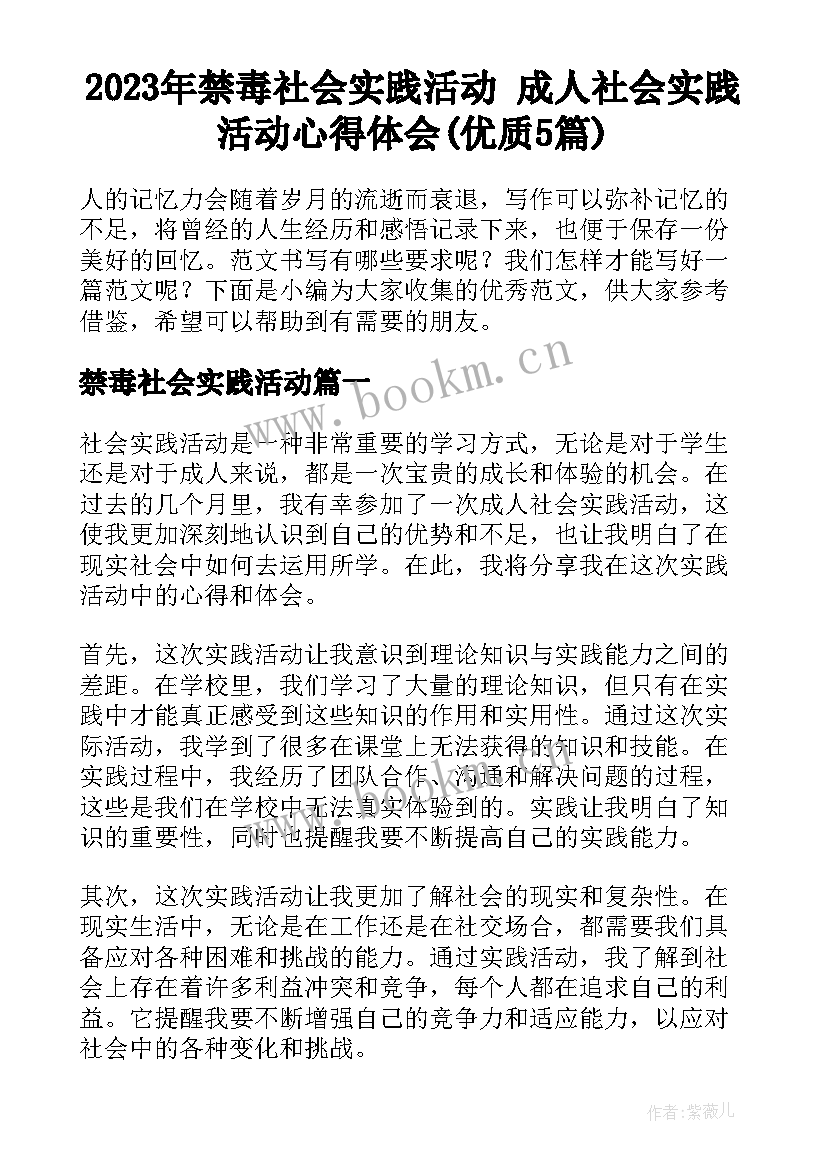 2023年禁毒社会实践活动 成人社会实践活动心得体会(优质5篇)