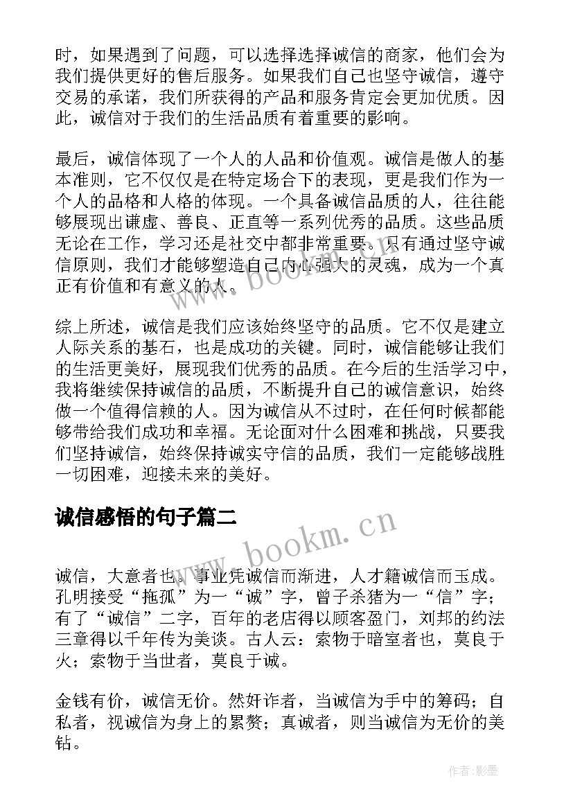 最新诚信感悟的句子 诚信感悟心得体会(优秀5篇)