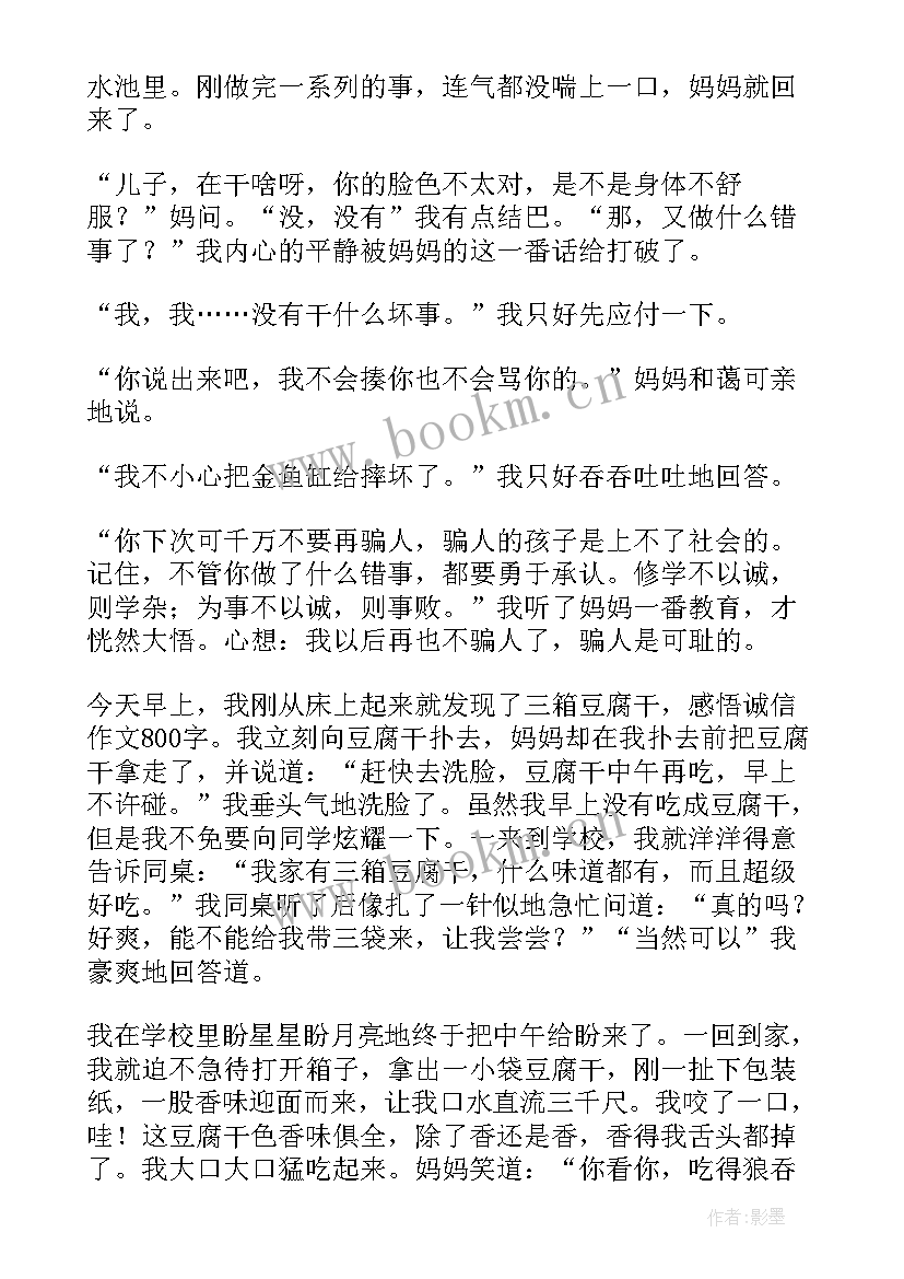 最新诚信感悟的句子 诚信感悟心得体会(优秀5篇)