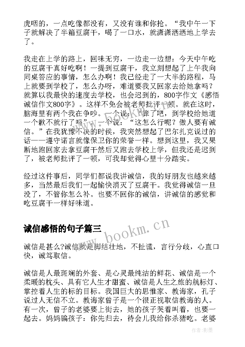 最新诚信感悟的句子 诚信感悟心得体会(优秀5篇)