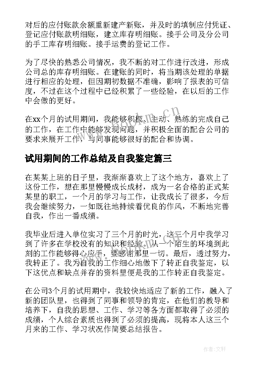 最新试用期间的工作总结及自我鉴定 试用期间自我鉴定(模板6篇)