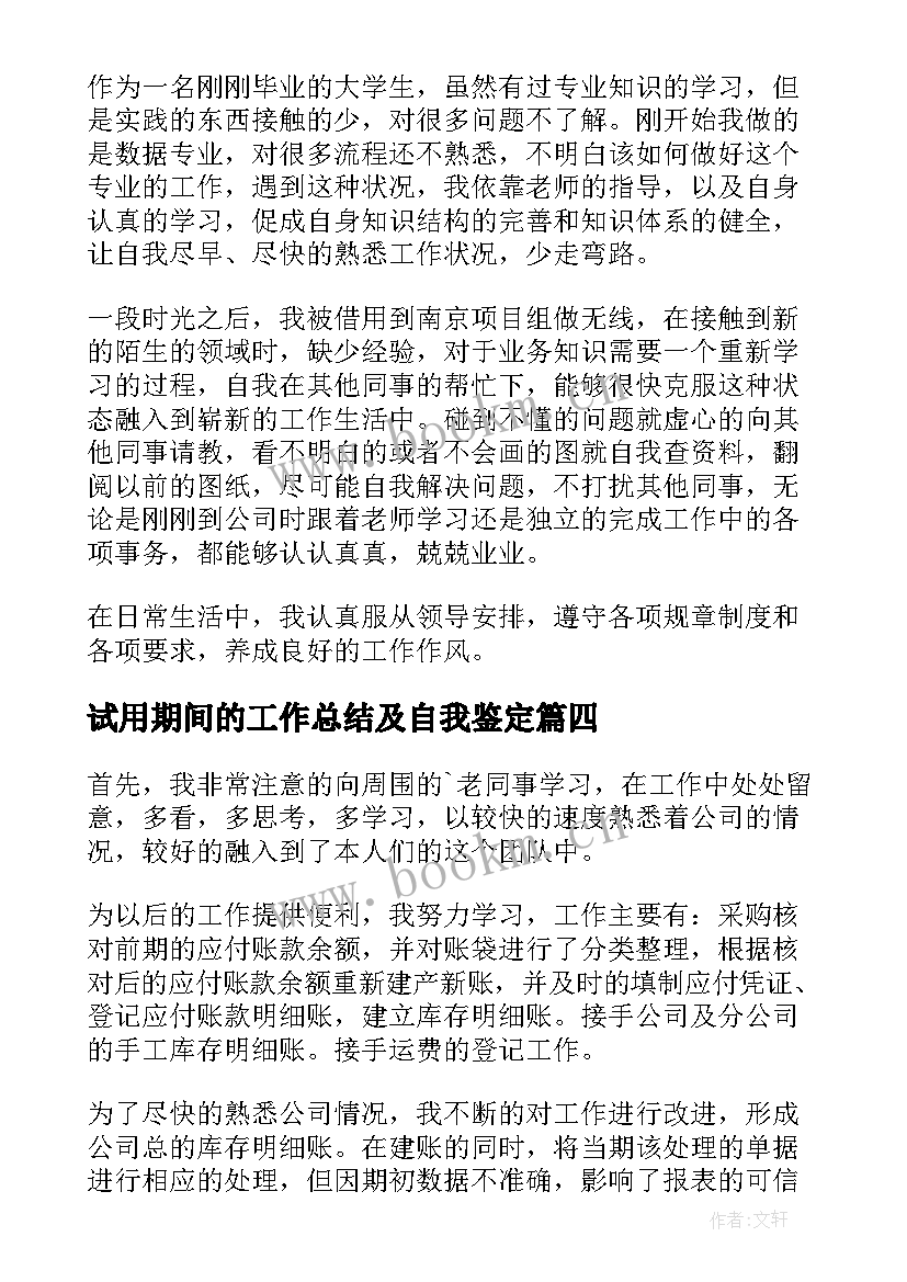 最新试用期间的工作总结及自我鉴定 试用期间自我鉴定(模板6篇)