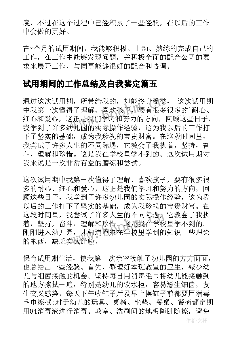 最新试用期间的工作总结及自我鉴定 试用期间自我鉴定(模板6篇)