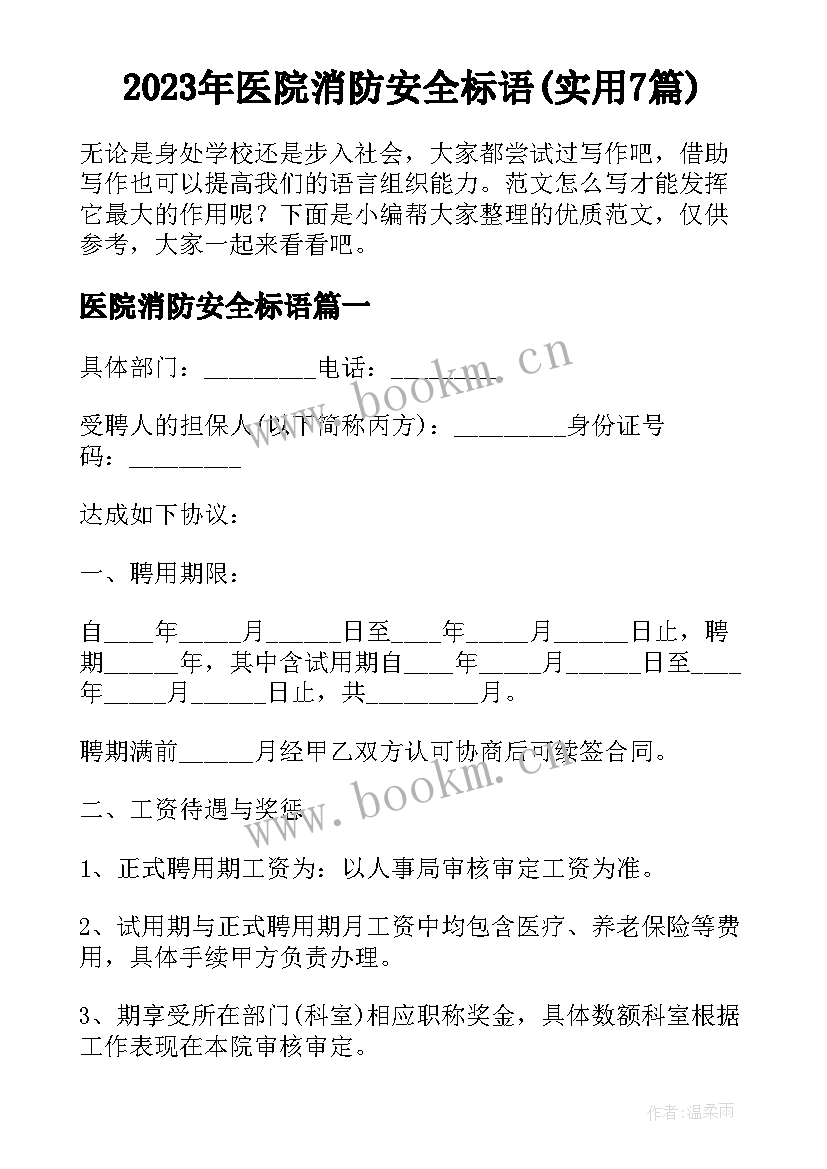 2023年医院消防安全标语(实用7篇)