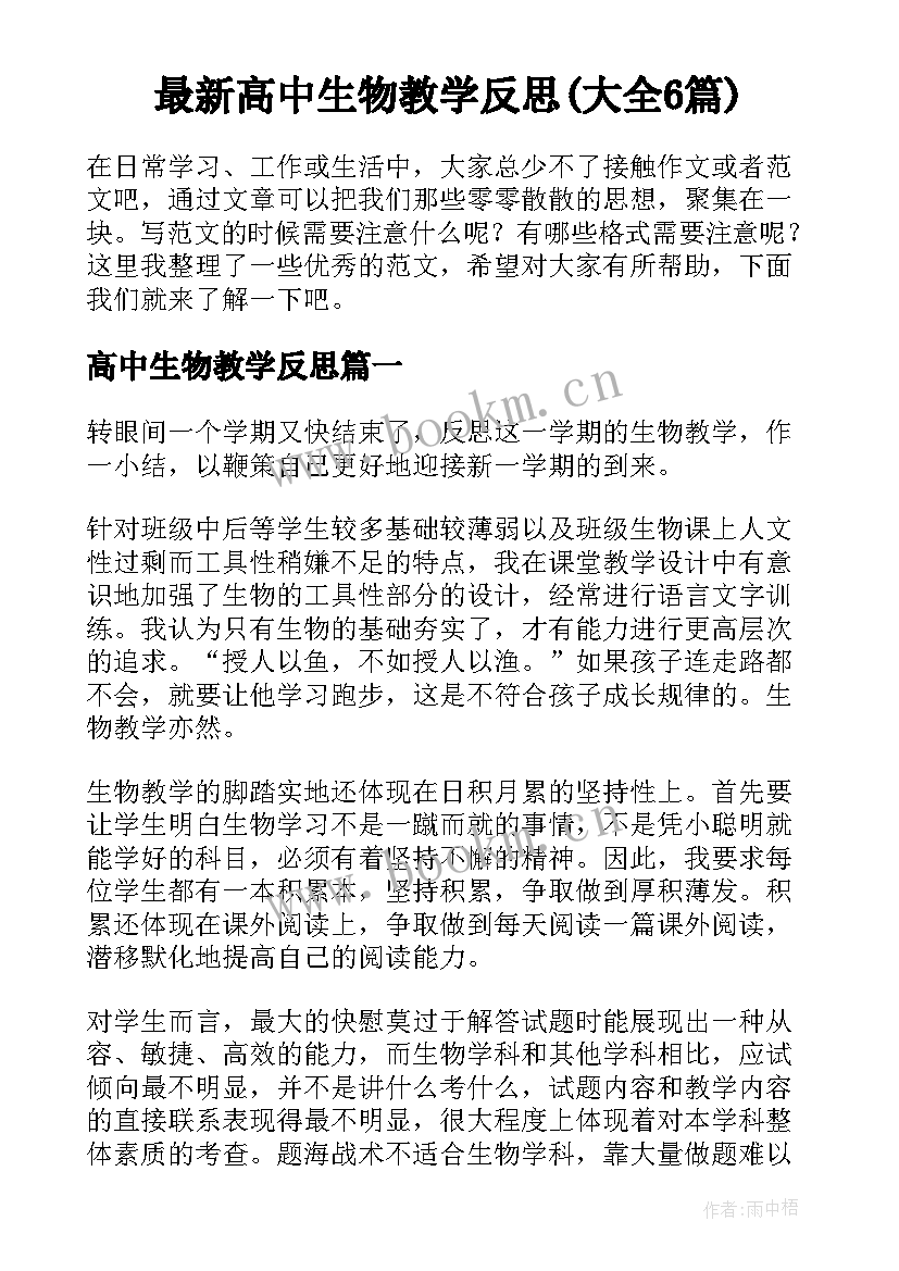 最新高中生物教学反思(大全6篇)