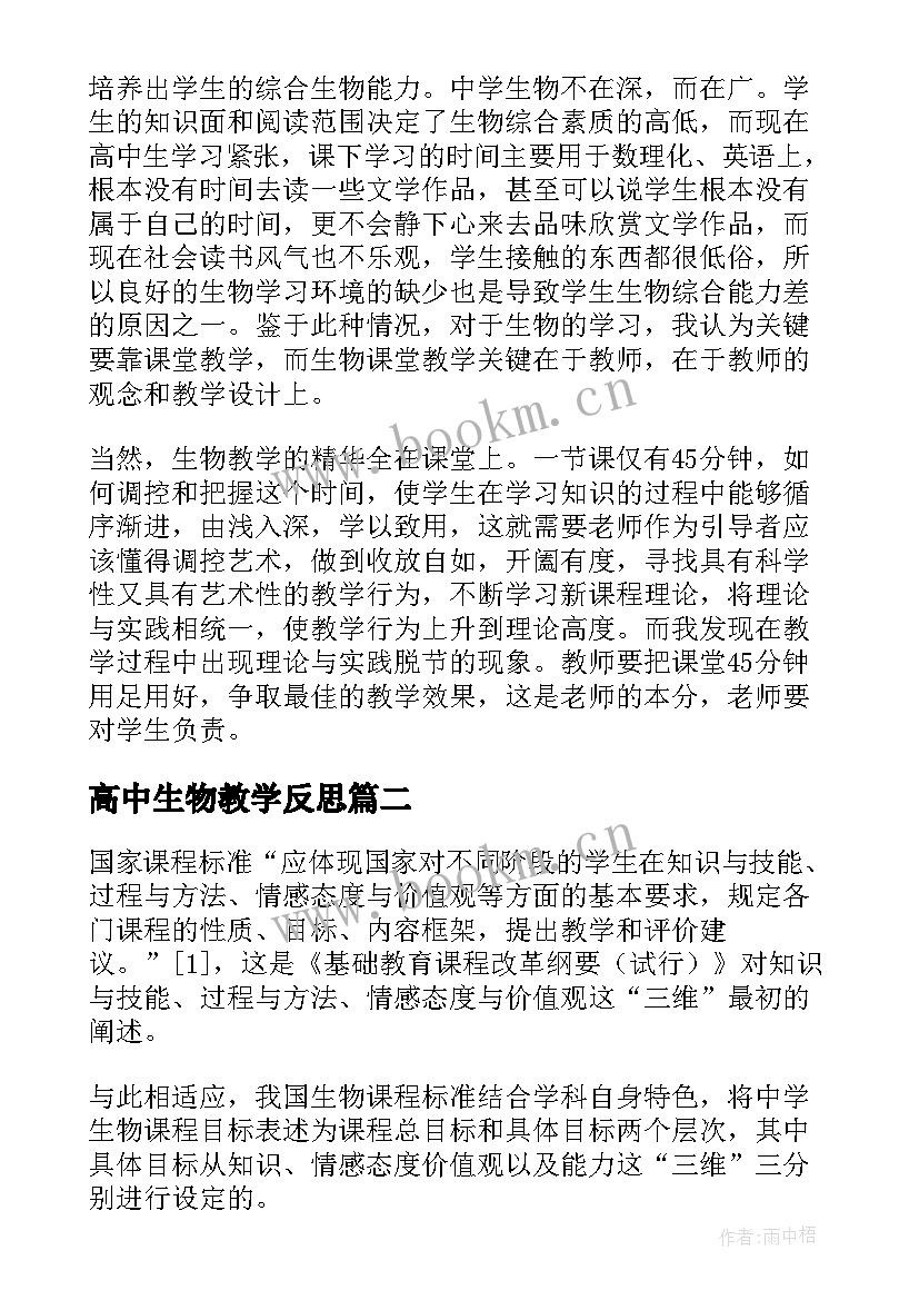 最新高中生物教学反思(大全6篇)