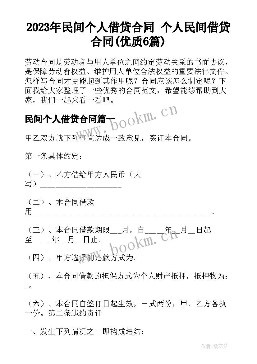 2023年民间个人借贷合同 个人民间借贷合同(优质6篇)