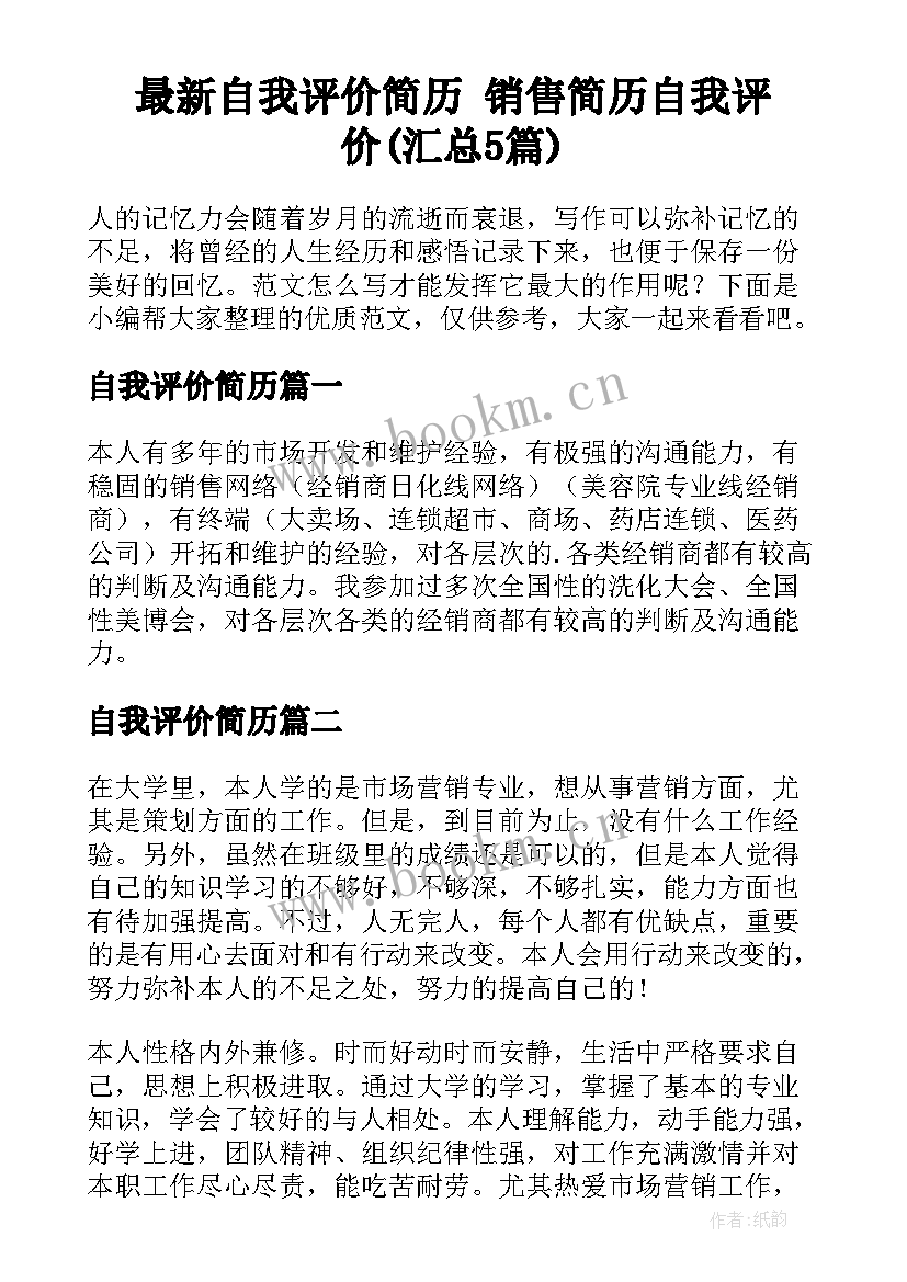 最新自我评价简历 销售简历自我评价(汇总5篇)