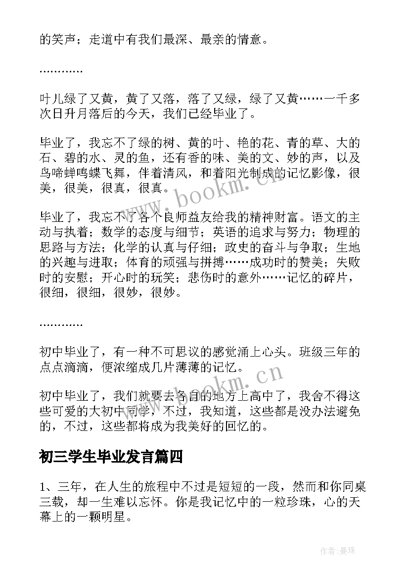 最新初三学生毕业发言(大全5篇)