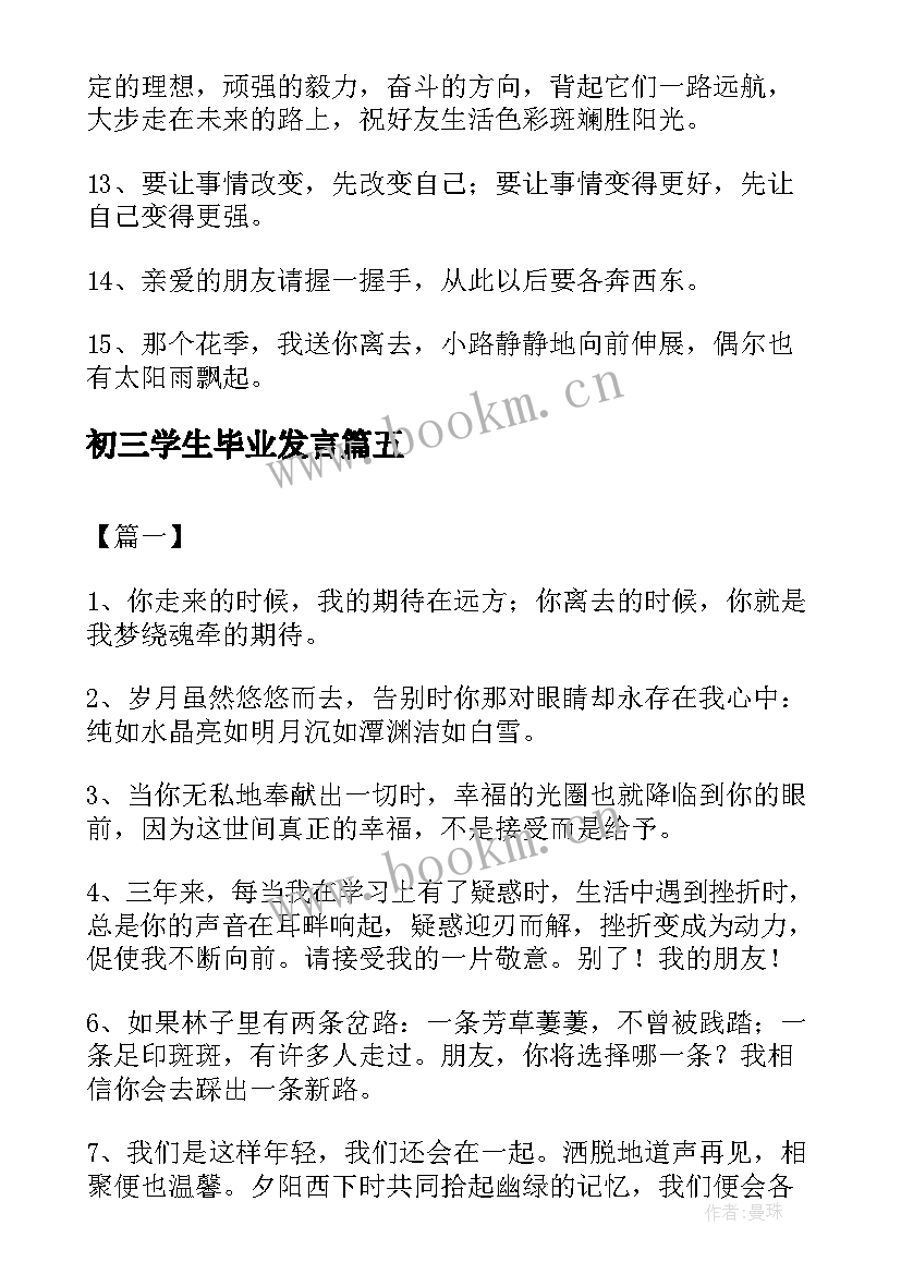 最新初三学生毕业发言(大全5篇)