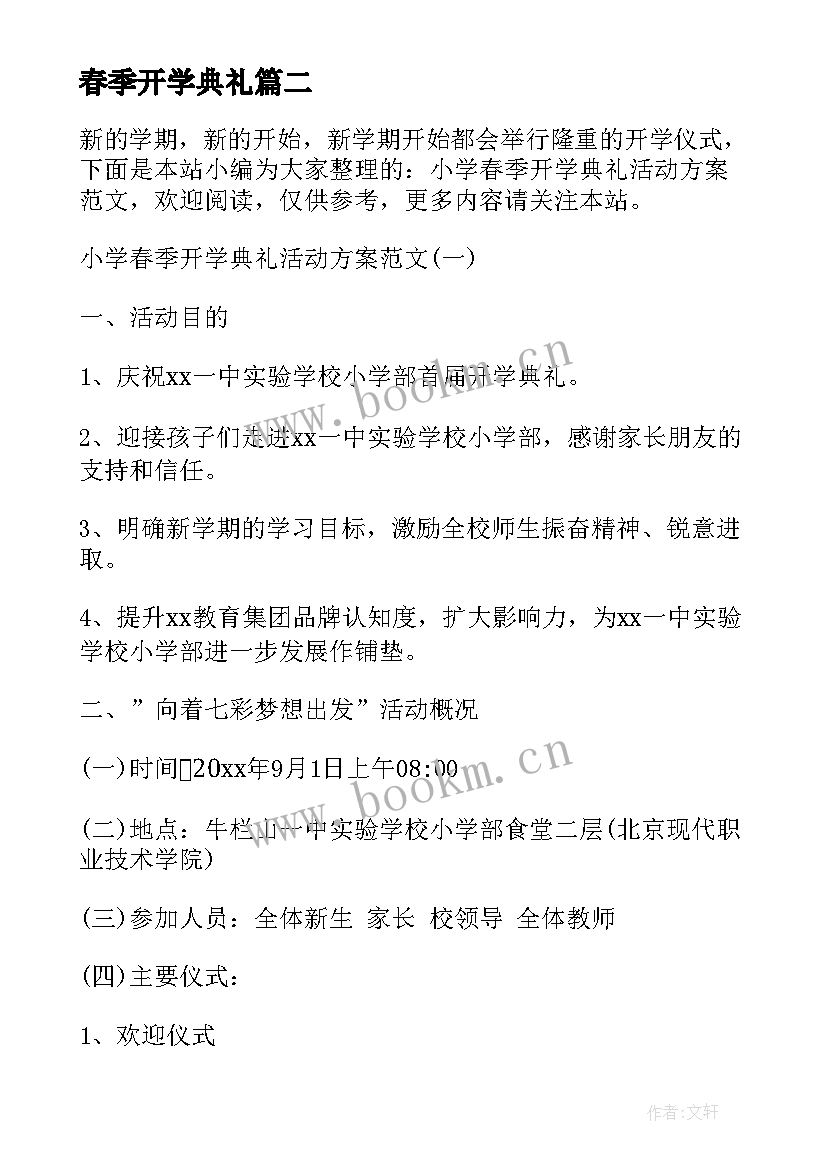 最新春季开学典礼 大学春季开学典礼活动方案(优质9篇)