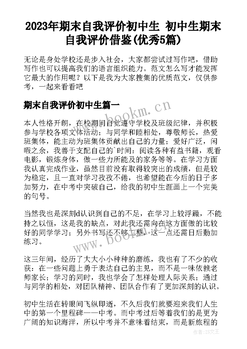 2023年期末自我评价初中生 初中生期末自我评价借鉴(优秀5篇)