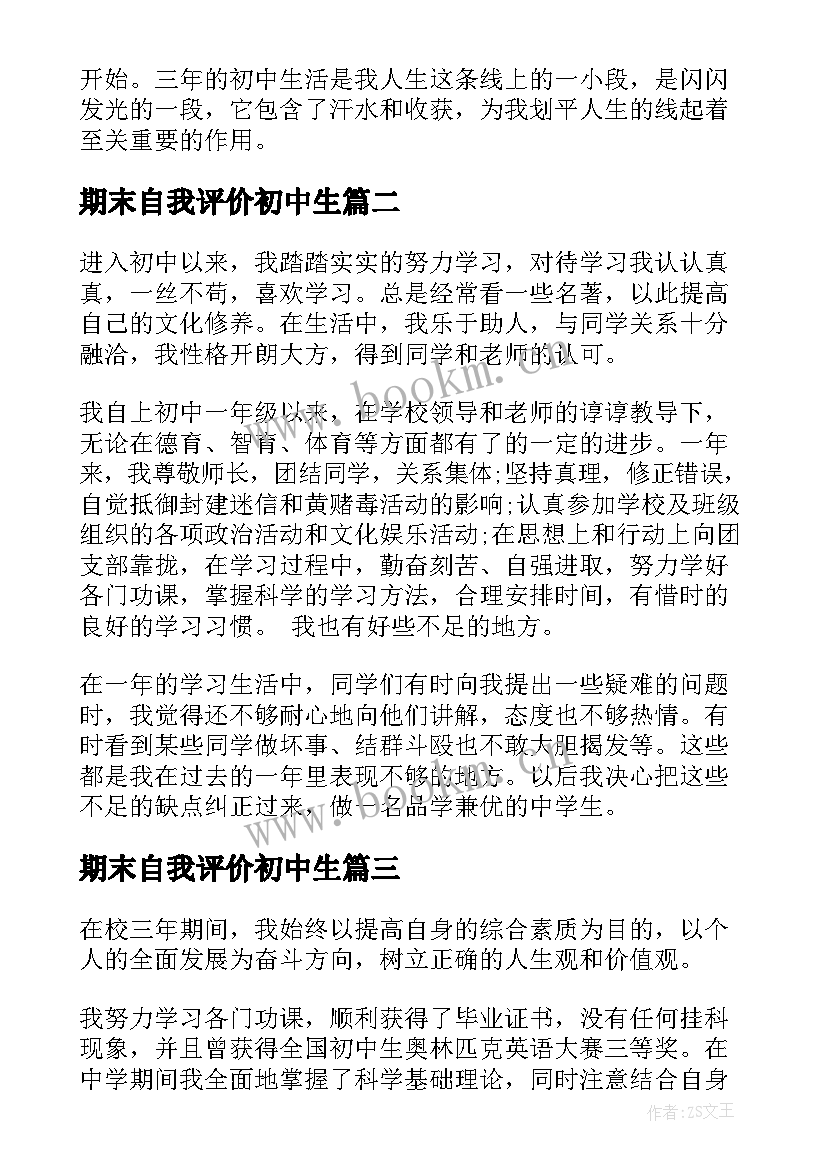 2023年期末自我评价初中生 初中生期末自我评价借鉴(优秀5篇)