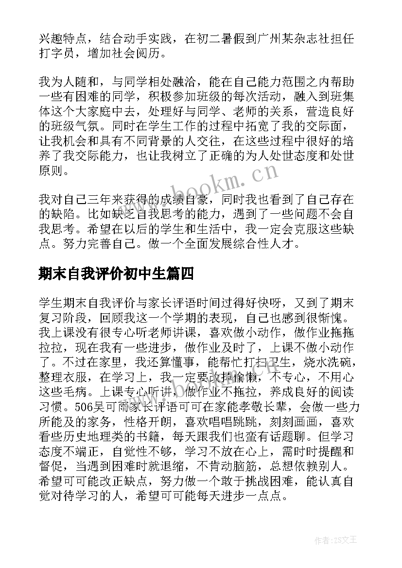 2023年期末自我评价初中生 初中生期末自我评价借鉴(优秀5篇)